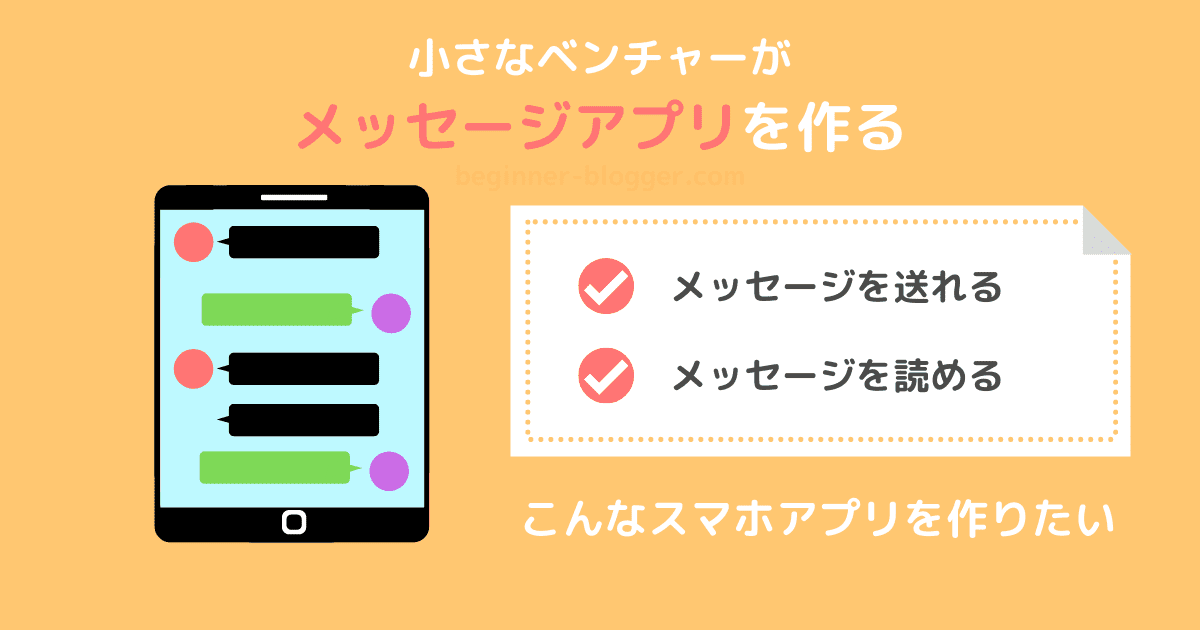 小さなベンチャー企業が LINE のようなメッセージアプリを作るプロジェクト