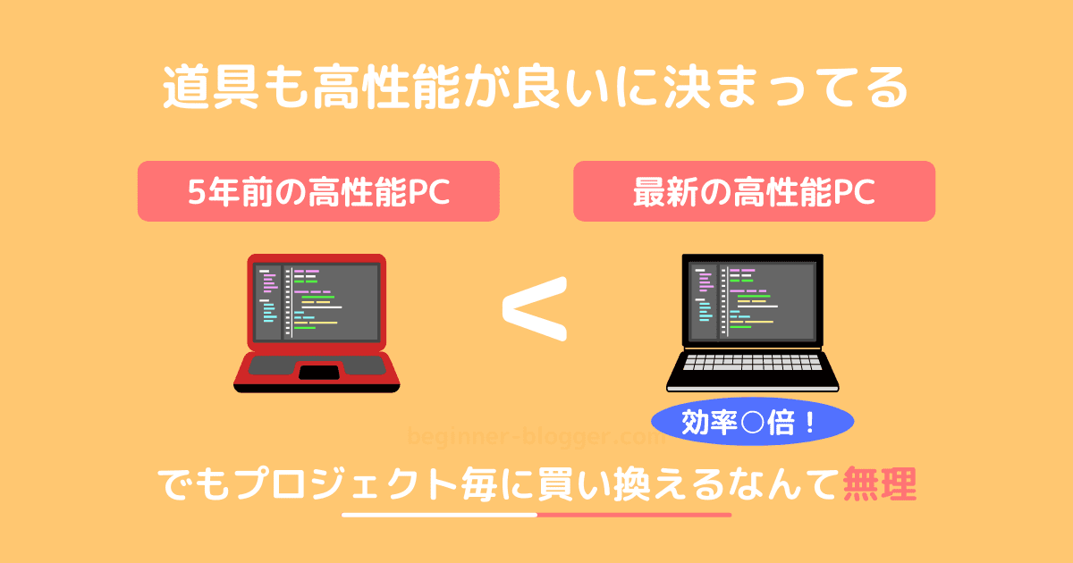 道具も高性能が良いに決まってるけど実際は毎回買い換えるなんて無理