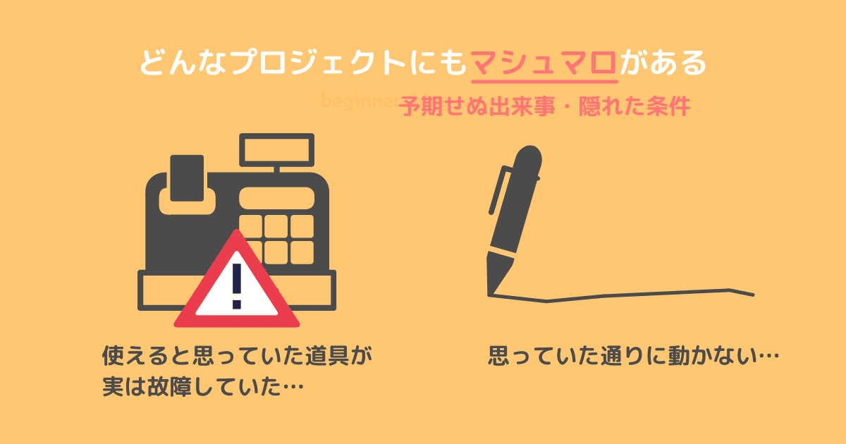 どんなプロジェクトにもマシュマロのような隠れた条件が存在