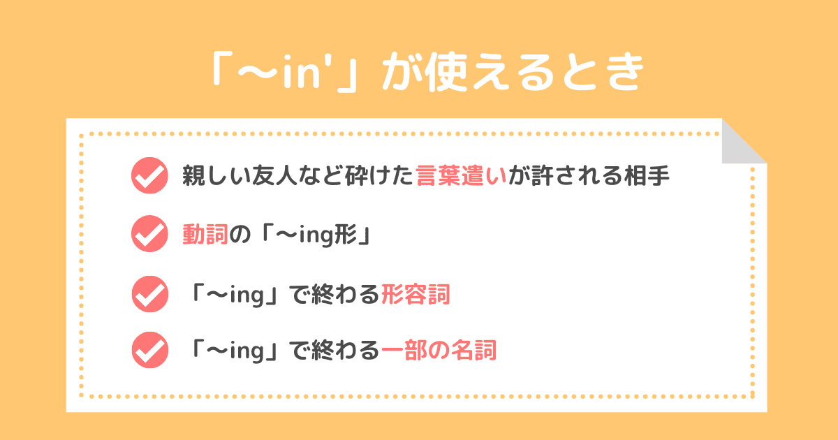 「〜ing」を「〜in’」に書き換えられるのはどんなとき？