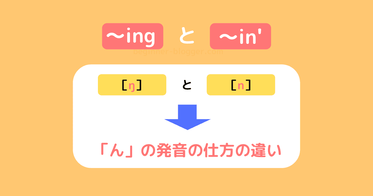 「〜ing」と「〜in’」の違い－［ŋ］と［n］の発音の違い