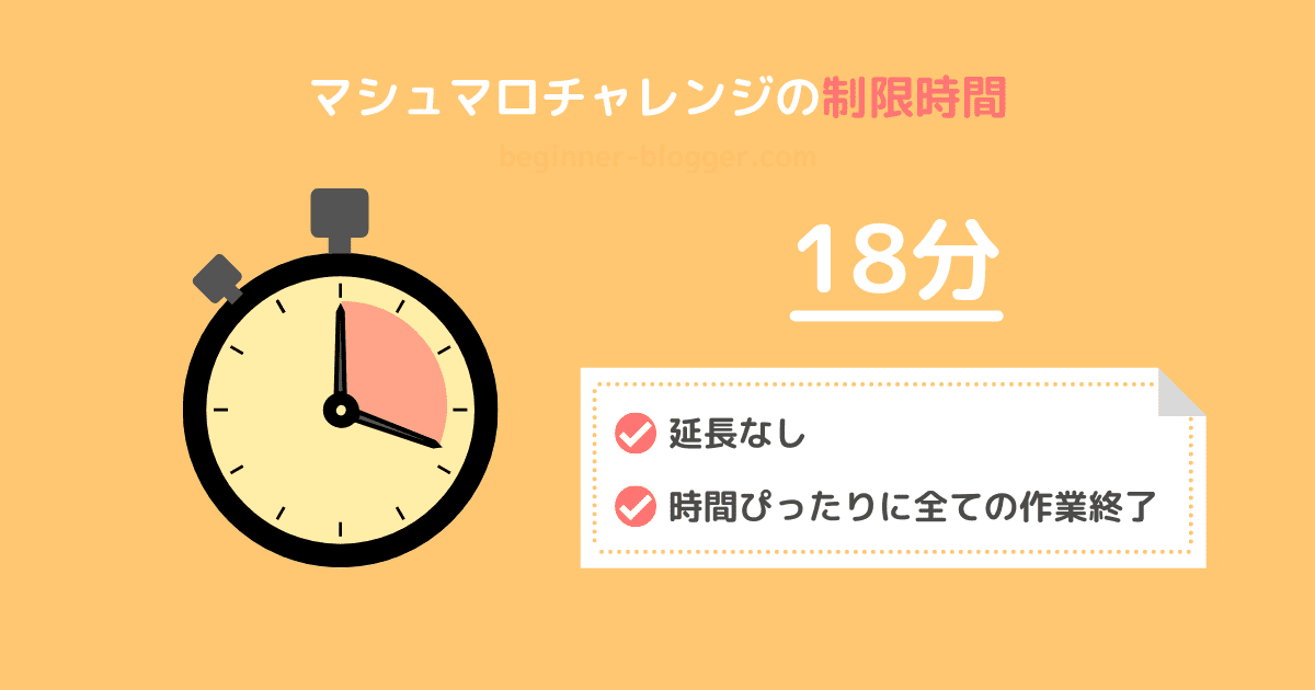 マシュマロチャレンジの制限時間