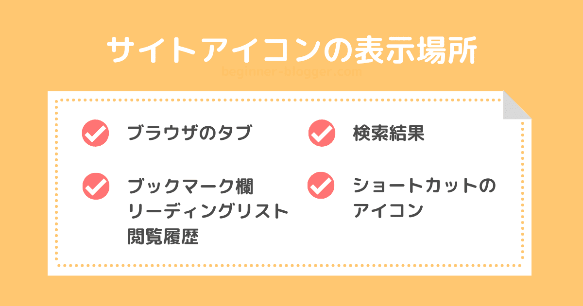 サイトアイコンの表示場所