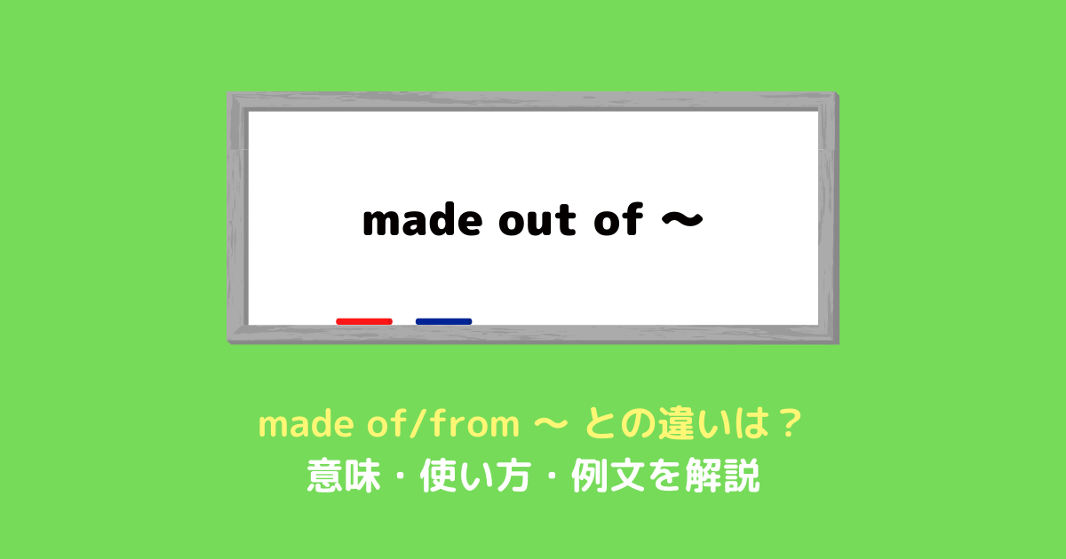 「made out of」の意味って？「made from/made of」との違いや使い方を例文付きで解説！