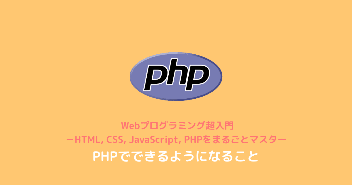 PHPでできるようになること