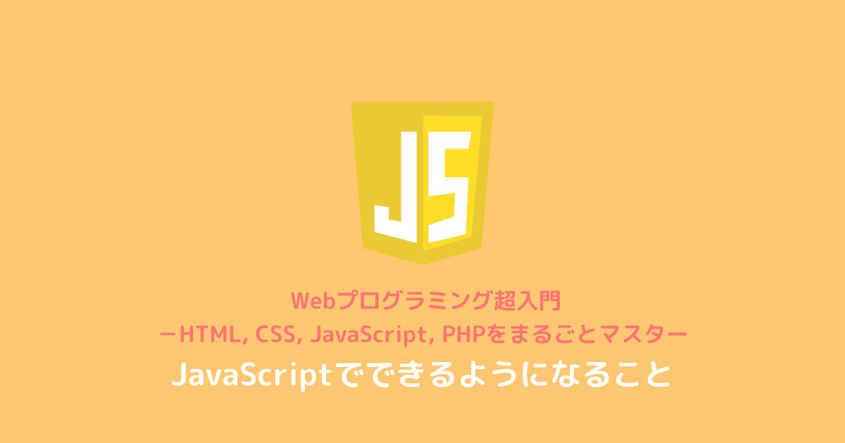 JSでできるようになること