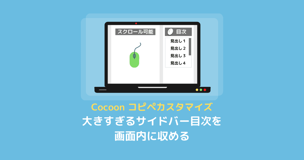 【Cocoon】大きすぎるサイドバー目次を画面内に収めるコピペカスタマイズ