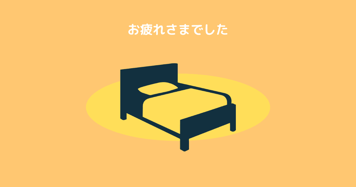 お疲れさまでした