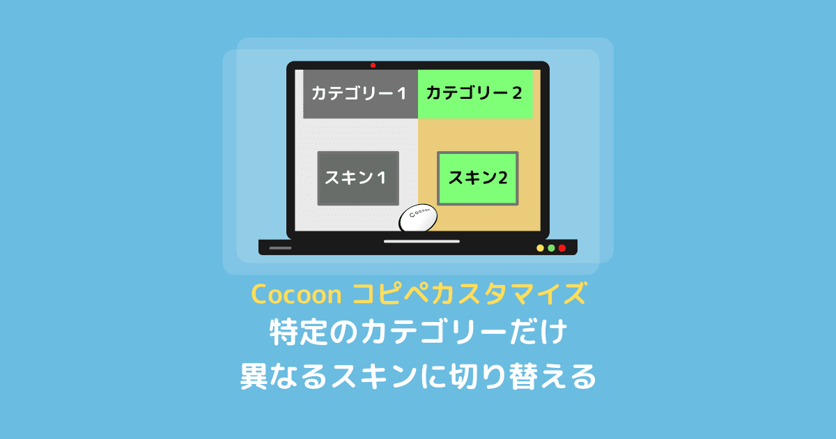 【Cocoon】特定のカテゴリーだけ違うスキンに切り替える－コピペカスタマイズ
