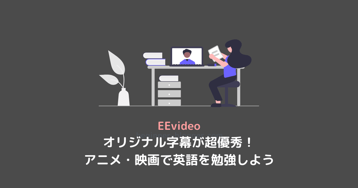 アニメや映画で英語学習するなら文構造までわかる優秀な英語字幕付きの動画配信サービス EEvideo を利用しよう