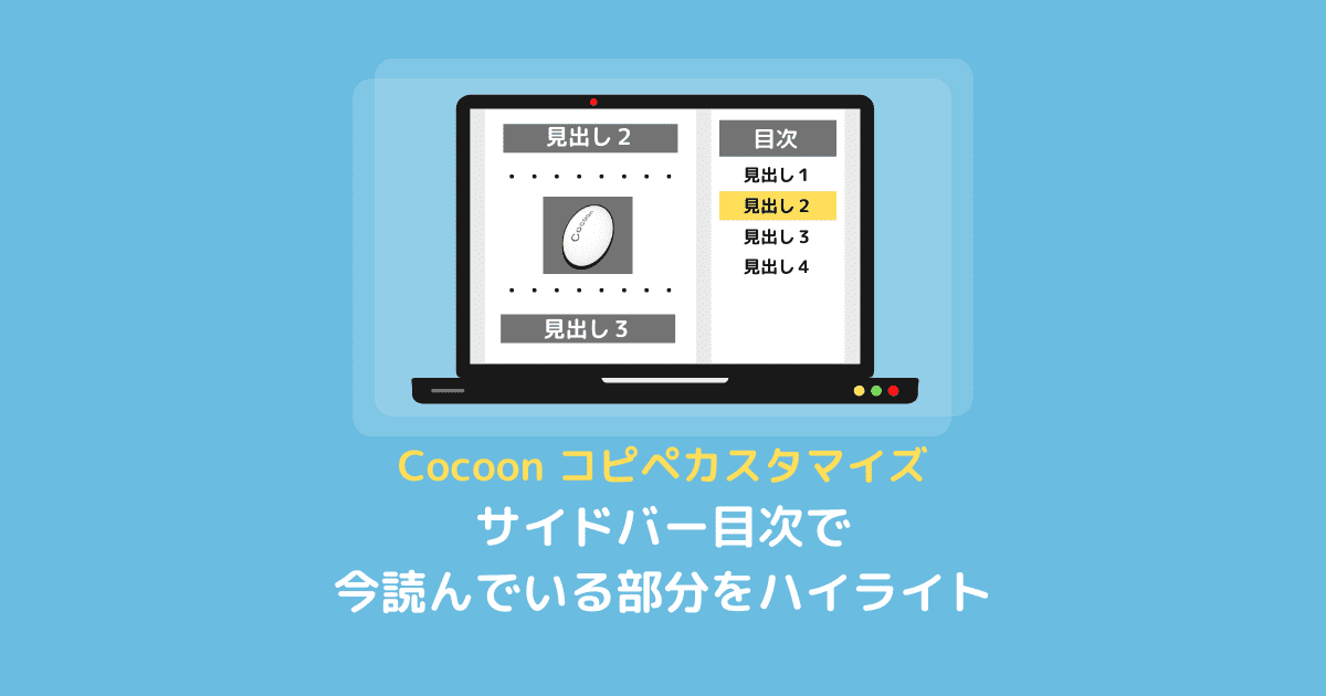 【Cocoon】サイドバー目次で今読んでいる箇所をハイライト－コピペカスタマイズ
