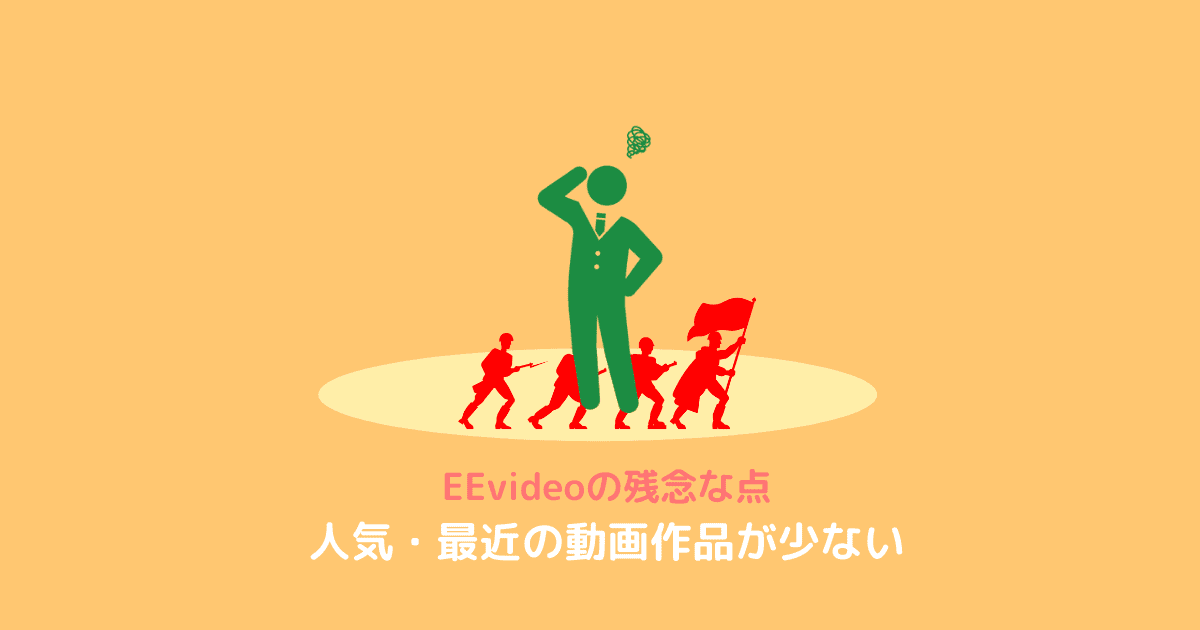 EEvideo の残念な点－人気の動画作品が少ない