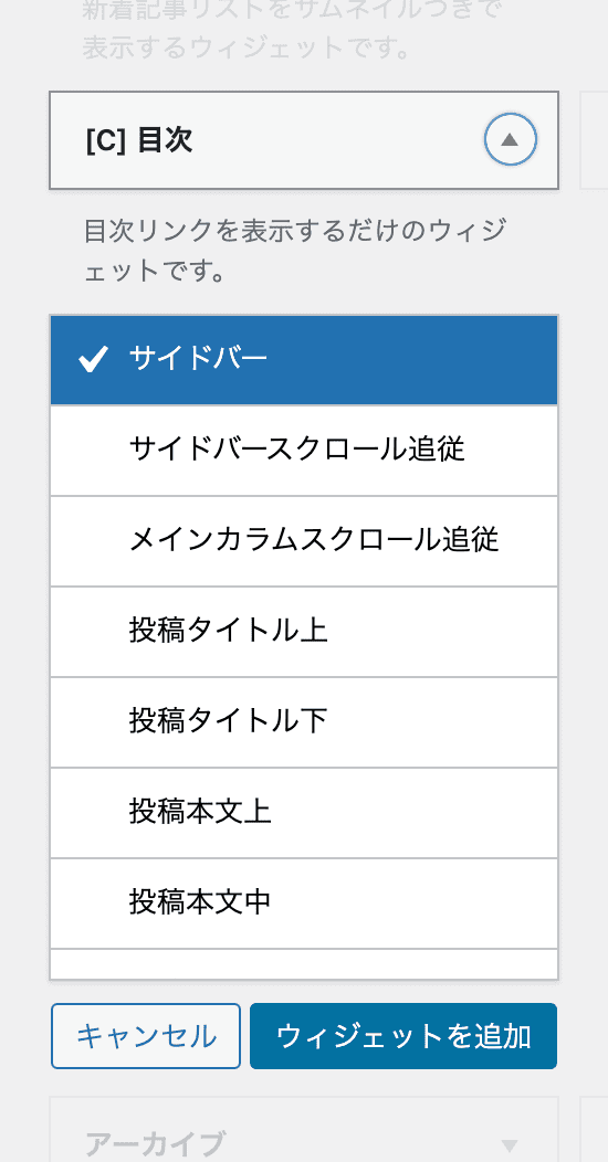 目次ウィジェットをサイドバーに追加