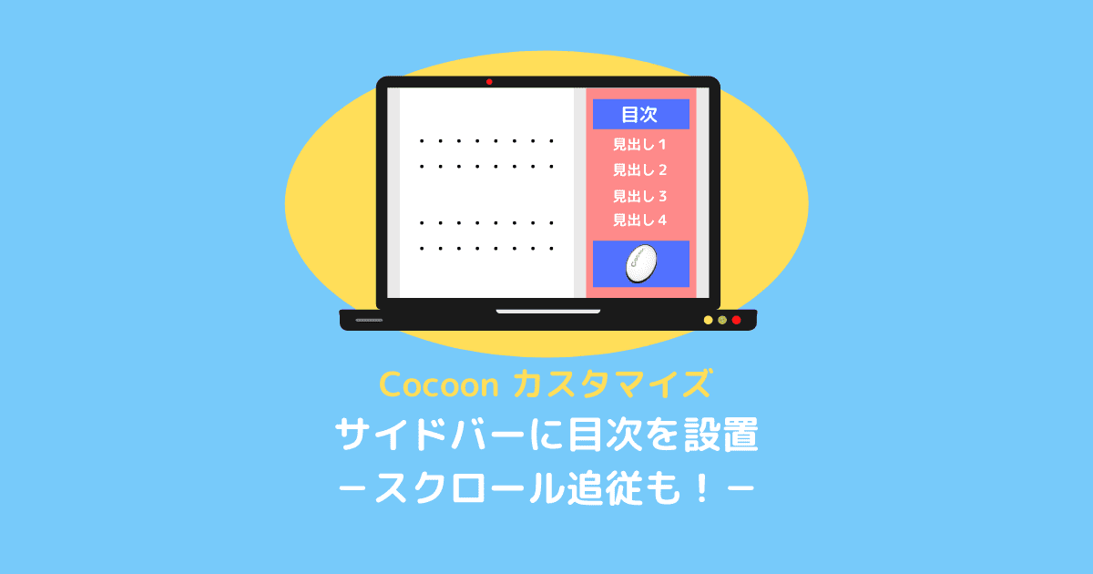 【Cocoon】サイドバーに目次を設置する方法－スクロール追従も！