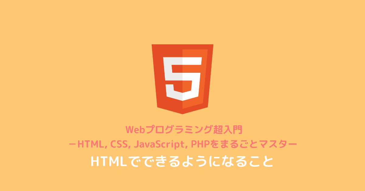 HTML5でできるようになること