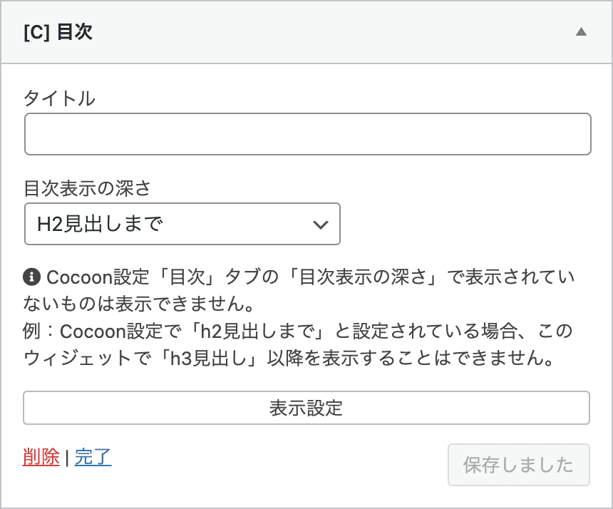 目次ウィジェット追加後