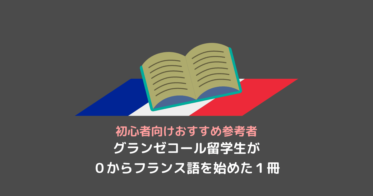 【初心者向け参考書】グランゼコール留学生がフランス語を始めた１冊