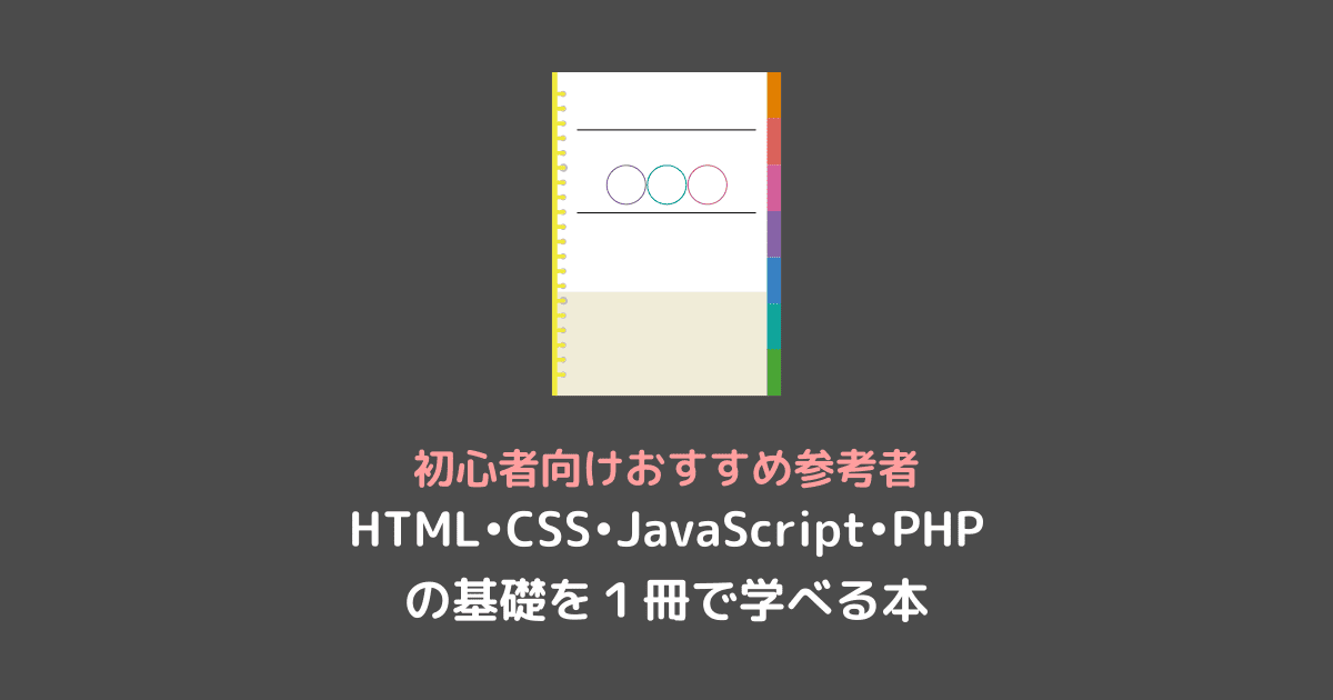 HTML•CSS•JavaScript•PHP の基礎を１冊で学べる本