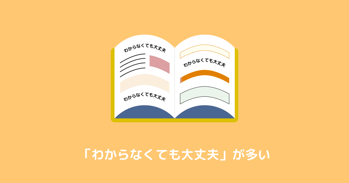 「わからなくても大丈夫」が多い