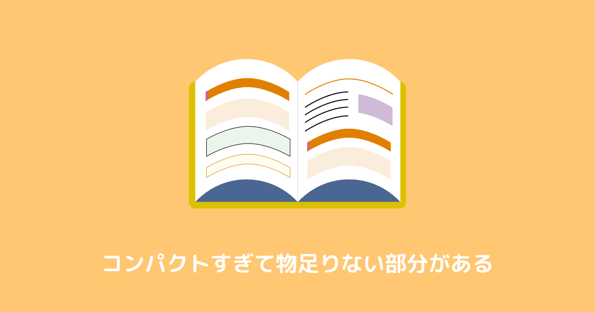 コンパクトすぎて物足りない部分がある