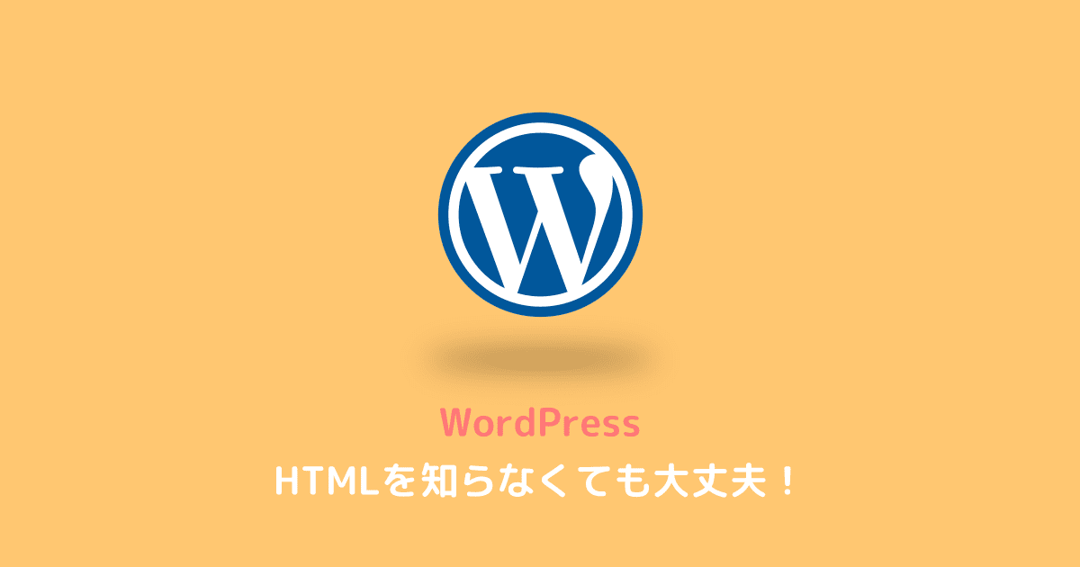 HTMLを知らなくてもサイトが作れるWordPress