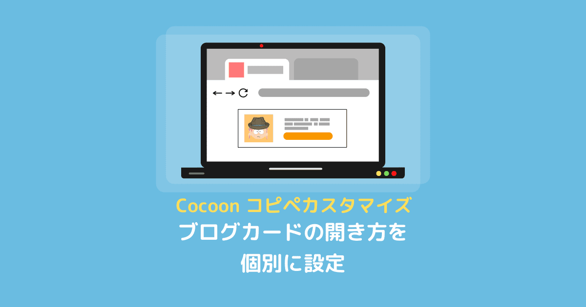 【Cocoon】ブログカードを新しいタブで開くか個別に設定する－コピペカスタマイズ