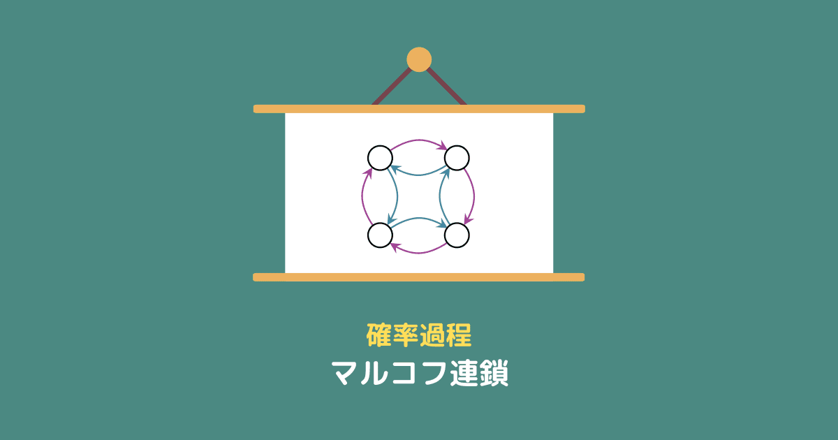 マルコフ連鎖とは？数式と具体例を通してわかりやすく解説