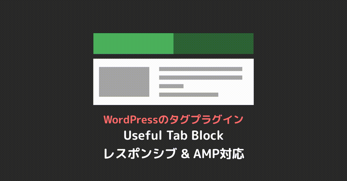 WordPressのタブプラグイン Useful Tab Block－レスポンシブ & AMP対応