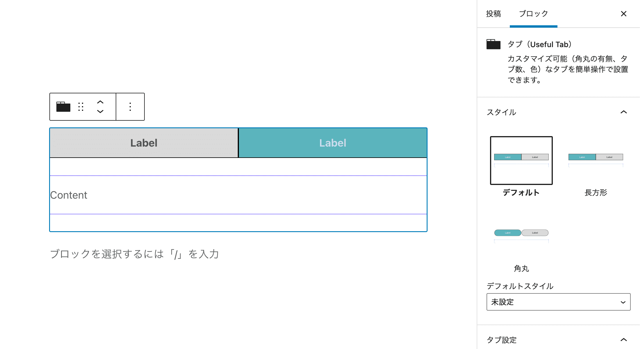 Useful-Tab-Block（ブロックエディター）