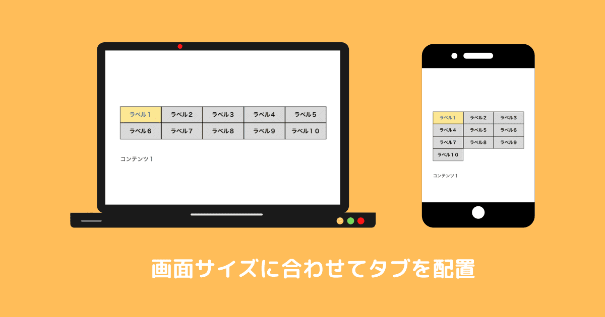 画面に合わせてタブを配置